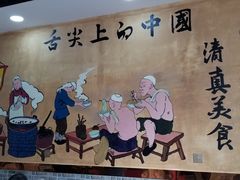 -清真·伊清阁餐厅