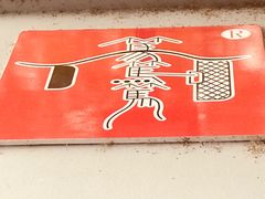 -笃笃笃糖粥(十全街店)