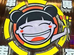 -徐妹串串香(春熙路店)