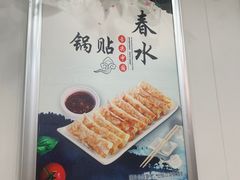 -春水锅贴·传统鲁菜(大明湖店)