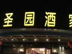 -苔圣园酒家(尊木汇国际艺术广场店)