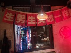 -北步园老火锅(戴家巷店)