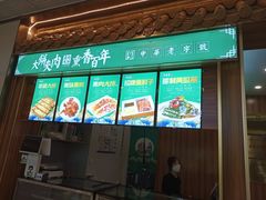 -李连贵熏肉大饼(金隅嘉品Mall店)