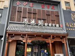 -高玛纳驴肉火烧(一世界店)