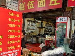 -赵伍面庄(松石大道店)