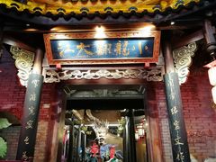 -小龙翻大江文化火锅(宽窄店)