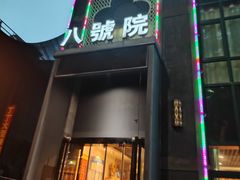 -尚帝·洛阳菜(八號院店)
