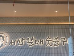 -西塔老太太泥炉烤肉(川沙百联店)