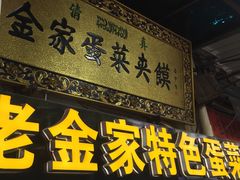 门面-老金家蛋菜夹馍(西安总店)