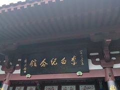 -李白纪念馆