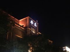 -之参餐厅(前门大街店)