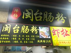 门面-陈伯手工鱼丸(鼓浪屿沙滩店)