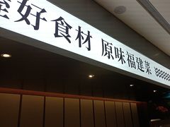 -莆田餐厅PUTIEN(世博源店)