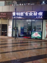 -蕾特恩专业祛痘国际连锁