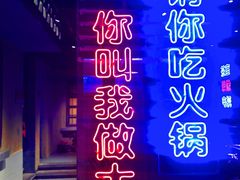 -楠火锅(绵阳首店)