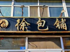 门面-徐包铺(丰润街店)