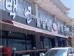 门面-百年石锅饭(阿里郎美食街店)