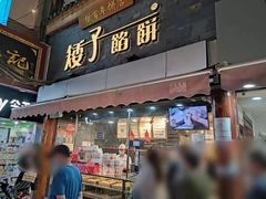 门面-矮子馅饼(大成路店)