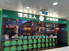 -阳坊涮肉(万柳华联·颐和园店)