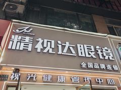 -精视达眼镜•专业儿童配镜中心(学府大道店)