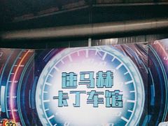 -速马赫卡丁车(琶洲店)