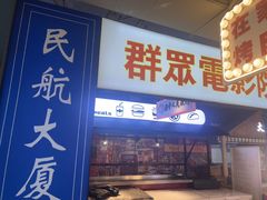 -齐市马佳地摊烤肉
