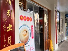 -近水楼糕团(景德路店)