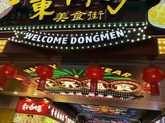 -东门町美食街