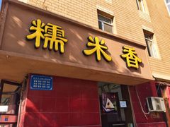 门面-糯米香(长江路店)