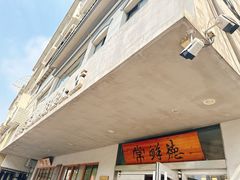 -常鲜德乐购迎桂馒头店(麻巷公寓店)