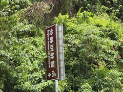 -冰泉豆浆馆(白云山总店)