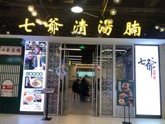 门面-七爷清汤腩·港式餐厅(金狮广场店)