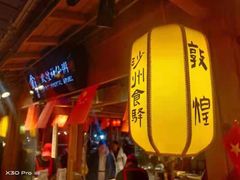 -沙州食驿·非遗小吃夜市