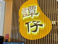 -谭仔米线(壹方城店)