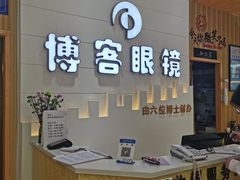 -博客眼镜(大学城店)
