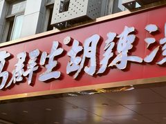 -高群生胡辣汤(亚运村店)