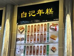 -清真·白记年糕(牛街北口店)
