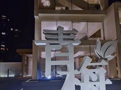 -青梅酒肆PLUS(长白仙岛北路店)