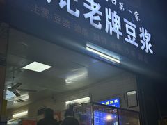 -蒙记老牌豆浆