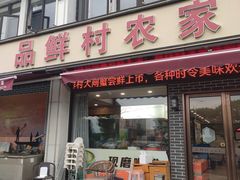 -品鲜村农家菜·阳澄湖大闸蟹(总店)