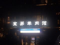 门面-宝弟羊肉馆(众意路店)