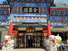 -北京全聚德(王府井店)