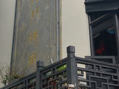-葑门横街