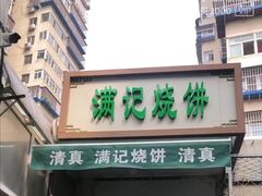 -满记烧饼(牛街东里小区一区店)