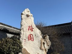 -梅园