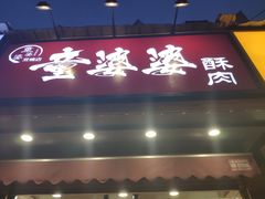 -童婆婆酥肉(双楠店)