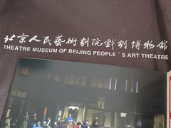 -北京人艺戏剧博物馆