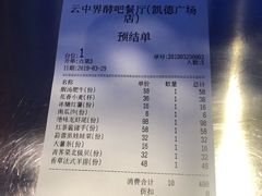 账单-云中界美食餐厅