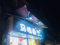 -马拉桑果汁(龙头路总店)
