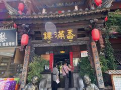 -香满楼(临安路店)